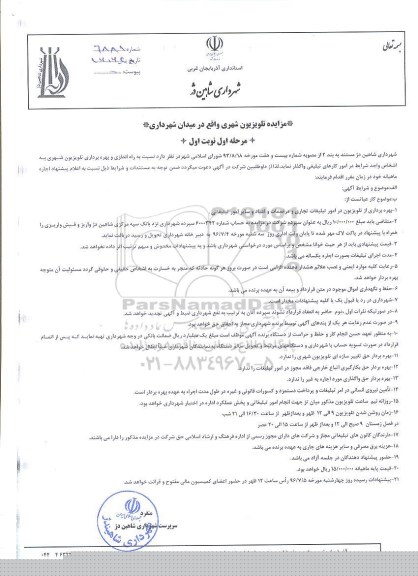 آگهی مزایده ,مزایده تلویزیون شهری واقع در میدان شهرداری 