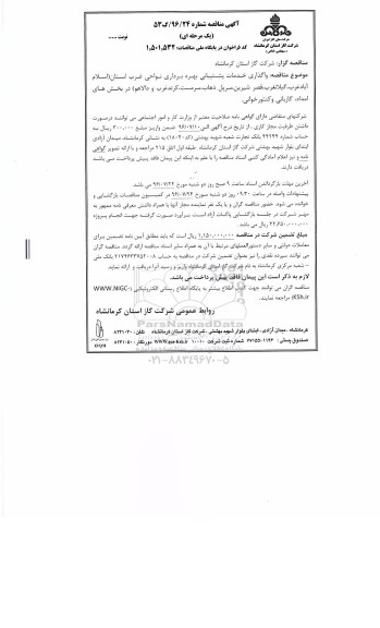 آگهی مناقصه, مناقصه واگذاری خدمات پشتیبانی بهره برداری نواحی غرب