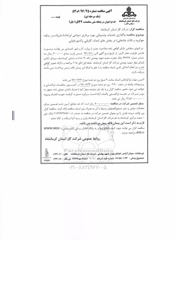 آگهی مناقصه, مناقصه  واگذاری خدمات پشتیبانی بهره برداری در بخشهای امداد، گازبانی و کنتورخوانی