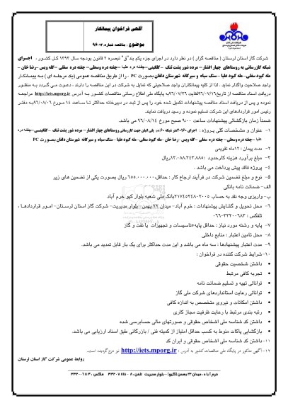 آگهی فراخوان پیمانکار, فراخوان  اجرای 20160 متر شبکه 60 psi پلی اتیلن جهت گازرسانی ....