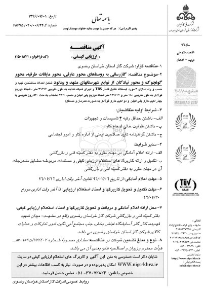 آگهی مناقصه ارزیابی کیفی, مناقصه گازرسانی به روستاهای محور ...