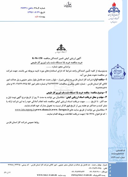 آگهی ارزیابی کیفی تامین کنندگان مناقصه، مناقصه خرید 15 دستگاه نشت یاب لیزری گاز طبیعی 