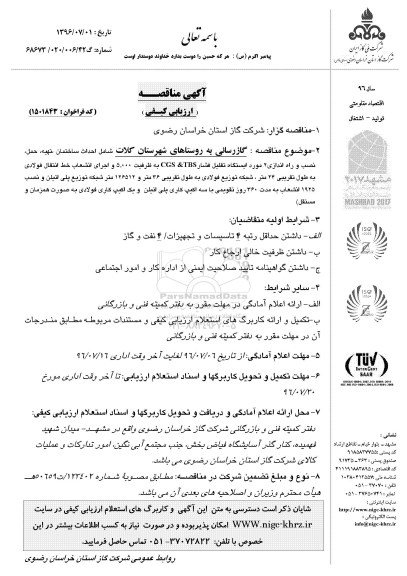 آگهی مناقصه ارزیابی کیفی ، مناقصه گازرسانی به روستاهای محور کارده....