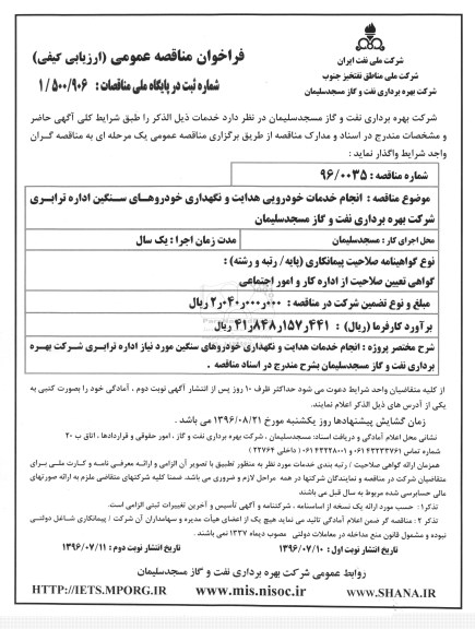 فراخوان مناقصه عمومی، مناقصه انجام خدمات خودرویی هدایت و نگهداری خودروهای سنگین 