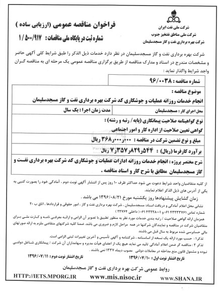 فراخوان مناقصه عمومی، مناقصه انجام خدمات روزانه عملیات و جوشکاری