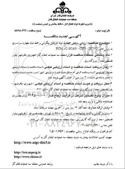 تجدید فراخوان مناقصه ، فراخوان مناقصه ارزیابی پوشش خطوط لوله غیر قابل پیگرانی