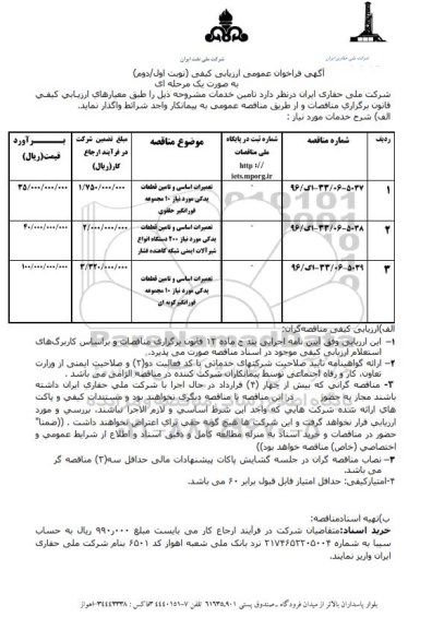 فراخوان تعمیرات اساسی و تامین قطعات یدکی 