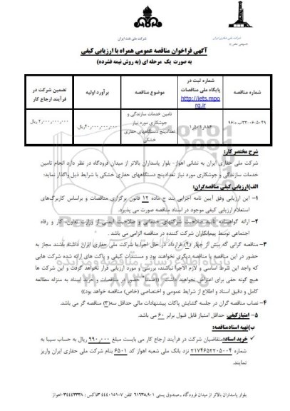 آگهی مناقصه همراه با ارزیابی کیفی, تامین خدمات سازندگی و جوشکاری ....