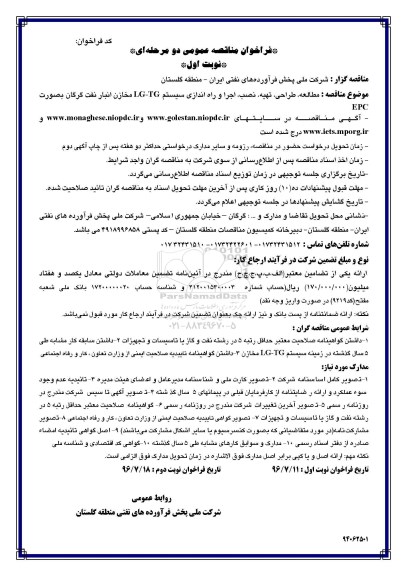 فراخوان مناقصه عمومی, فراخوان مناقصه عمومی مطالعه ، طراحی ، تهیه ، اجرا و راه اندازی سیستم LG - TG 