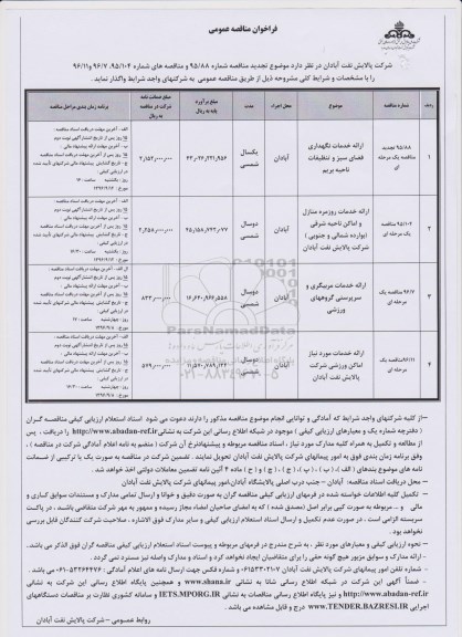 فراخوان مناقصه عمومی, فراخوان مناقصه ارائه خدمات نگهداری فضای سبز و تنظیفات و ... 