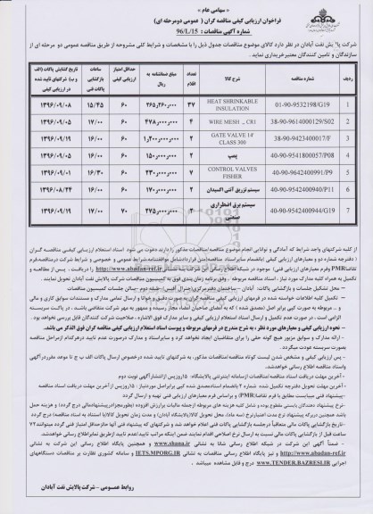فراخوان ارزیابی کیفی مناقصه گران , فراخوان ارزیابی کیفی مناقصه گران HEAT SHRINKABLE INSULATION  و ... 