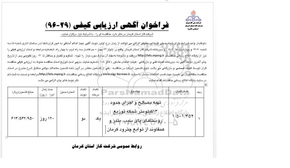 فراخوان آگهی ارزیابی کیفی, فراخوان تهیه مصالح و اجرای حدود 13 کیلومتر شبکه توزیع روستاهای 