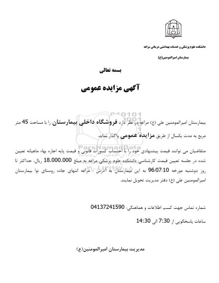 آگهی مزایده عمومی, مزایده واگذاری فروشگاه داخلی بیمارستان 