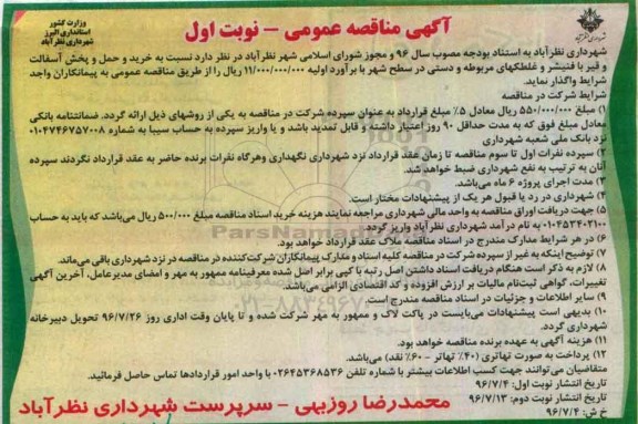 آگهی مناقصه عمومی,مناقصه خرید و حمل و پخش آسفالت