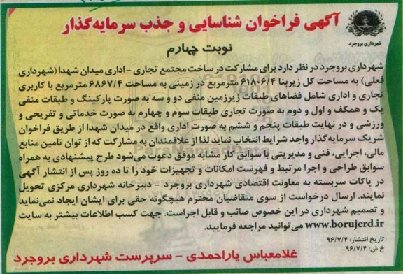 آگهی فراخوان شناسایی و جذب سرمایه گذار , فراخوان مشارکت در ساخت مجتمع تجاری - اداری و خدماتی نوبت چهارم