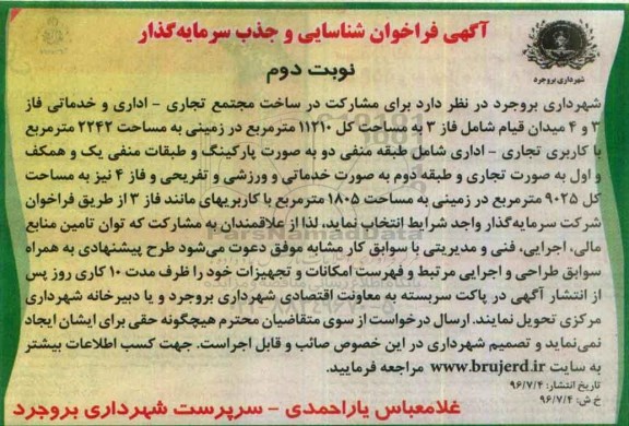 آگهی فراخوان, فراخوان شناسایی و جذب سرمایه گذار در ساخت مجتمع تجاری- اداری و خدماتی-  نوبت دوم