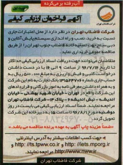 فراخوان ارزیابی کیفی , فراخوان خرید ، نصب و راه اندازی سیستم پایش آنلاین و ...