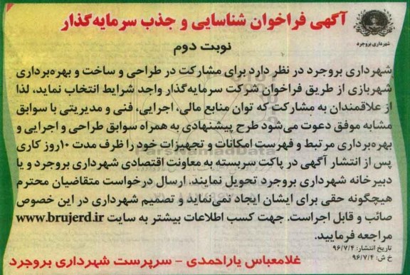 آگهی فراخوان, فراخوان مشارکت در طراحی و ساخت و بهره برداری شهربازی- نوبت دوم 
