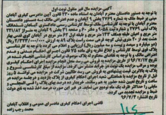 مزایده,مزایده ششدانگ پلاک ثبتی اعیان همکف 143متر