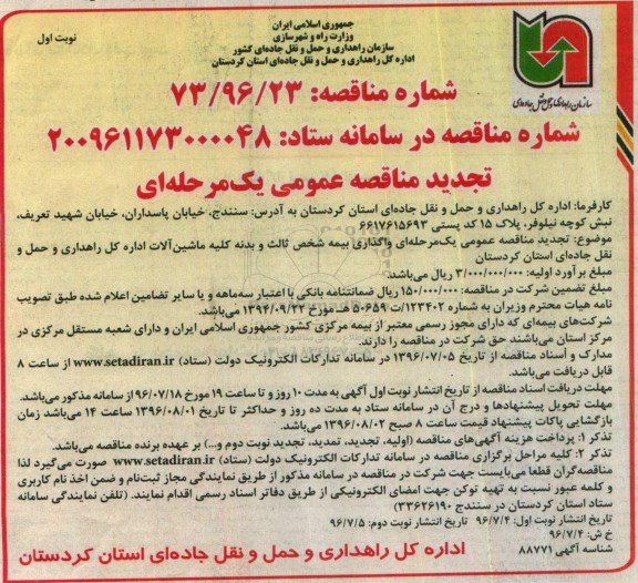تجدید مناقصه عمومی, مناقصه  واگذاری بیمه شخص ثالث و بدنه کلیه ماشین آلات - تجدید