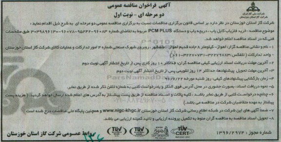 آگهی فراخوان مناقصه عمومی , فراخوان مناقصه خرید آشکار ساز فلز کابل یاب ، دریچه یاب و ...