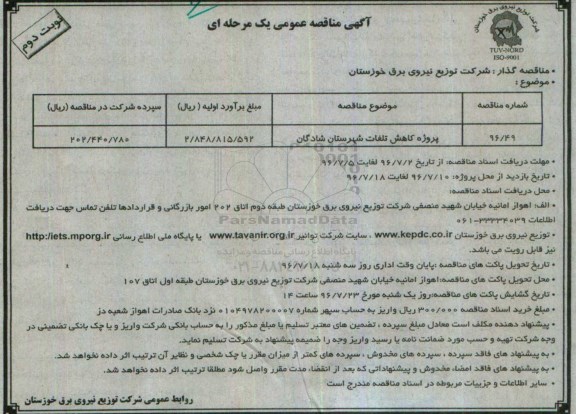 آگهی مناقصه عمومی یک مرحله ای , مناقصه پروژه کاهش تلفات شهرستان نوبت دوم 