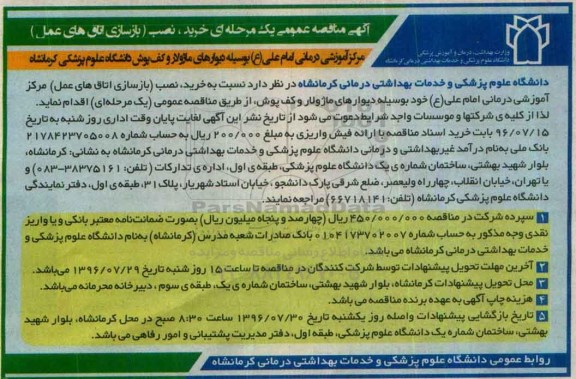 آگهی مناقصه عمومی، مناقصه خرید ، نصب (بازسازی اتاق های عمل ) 