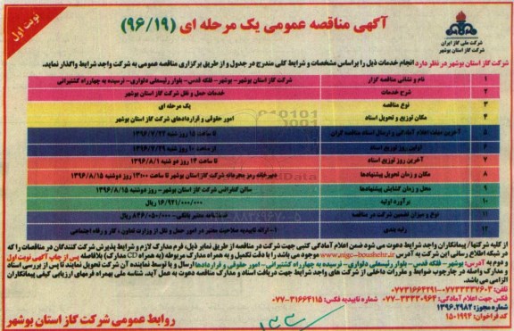 آگهی مناقصه عمومی یک مرحله ای , مناقصه خدمات حمل و نقل 