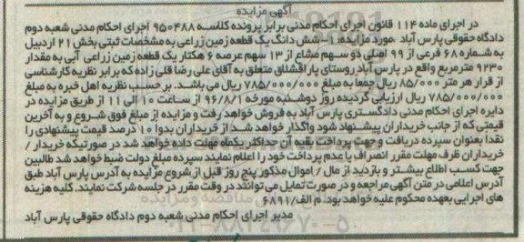 مزایده,مزایده ششدانگ زمین زراعی بخش 21 اردبیل