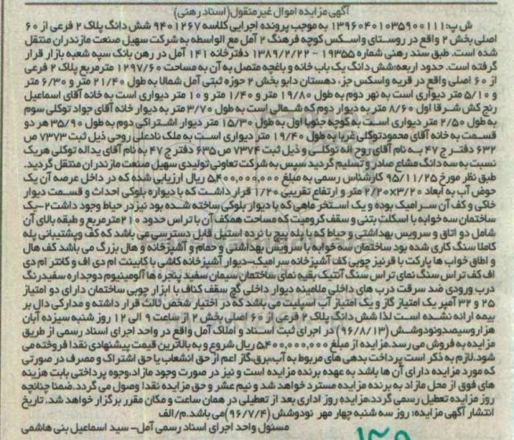مزایده,مزایده ششدانگ یکباب خانه و باغچه متصل به ان 1297.60متر 