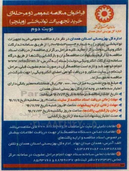 فراخوان مناقصه عمومی دو مرحله ای , فراخوان مناقصه خرید تجهیزات توانبخشی (ویلچر) نوبت دوم 