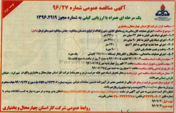 آگهی مناقصه عمومی, مناقصه اجرای عملیات گازرسانی نوبت دوم 