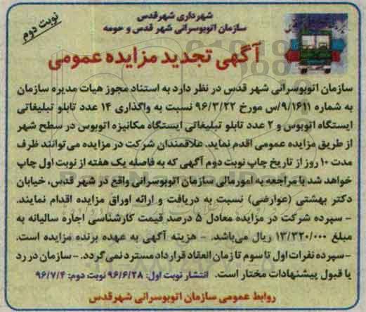 آگهی تجدید مزایده عمومی، تجدید مزایده واگذاری 14 عدد تابلو تبلیغاتی - نوبت دوم 