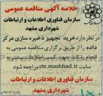 خلاصه آگهی مناقصه عمومی,مناقصه خرید تجهیز ذخیره سازی مرکزداده