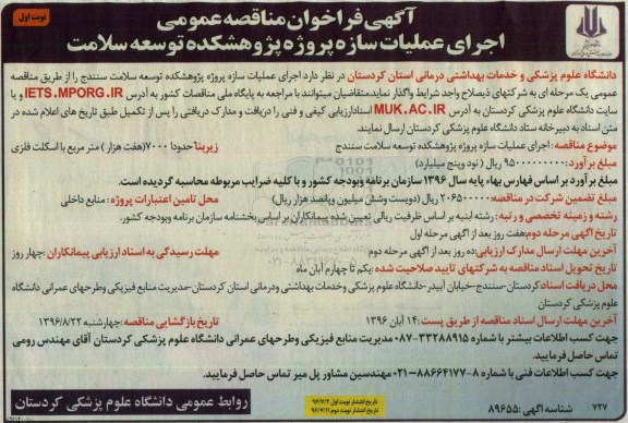 آگهی فراخوان مناقصه عمومی , فراخوان مناقصه اجرای عملیات سازه پروژه پژوهشکده 