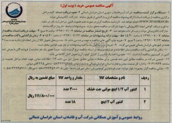 آگهی مناقصه  عمومی , مناقصه   کنتور آب 1/2 اینچ مولتی جت خشک 