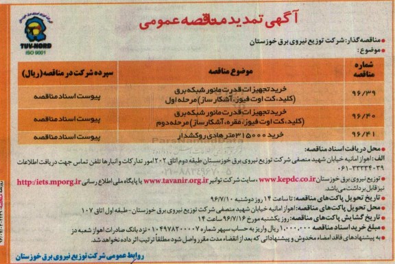 آگهی تمدید مناقصه عمومی, مناقصه خرید تجهیزات قدرت مانور شبکه برق و ... تمدید
