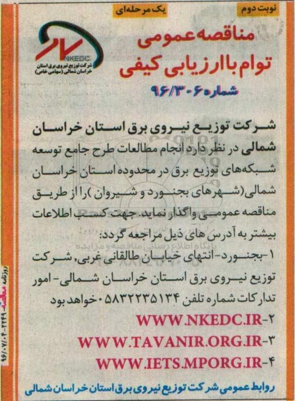 آگهی مناقصه عمومی , مناقصه انجام مطالعات طرح جامع توسعه شبکه های توزیع برق - نوبت دوم 