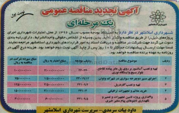 تجدید مناقصه ,مناقصه تهیه و نصب آسانسور بروی پل عابر پیاده تقاطع بلوار بسیج و ایستگاه نوری ....