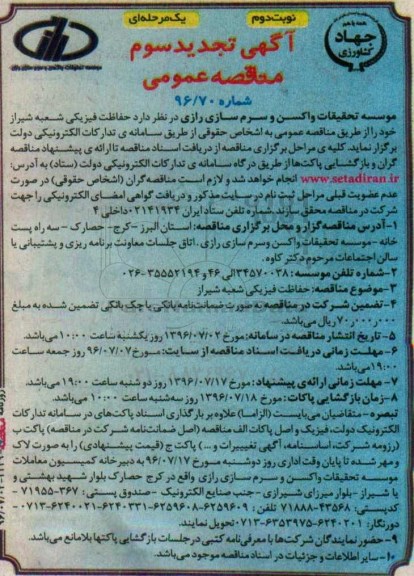 آگهی تجدید سوم مناقصه عمومی یک مرحله ای,مناقصه حفاظت فیزیکی شعبه شیراز  تجدید سوم - نوبت دوم 