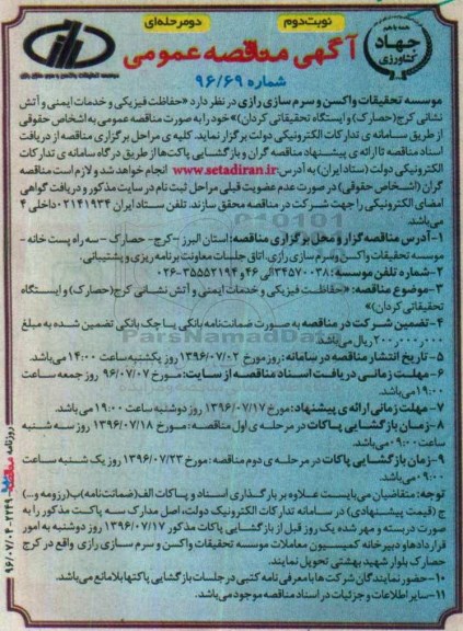 آگهی مناقصه عمومی، مناقصه واگذاری حفاظت فیزیکی و خدمات ایمنی و آتش نشانی - نوبت دوم 