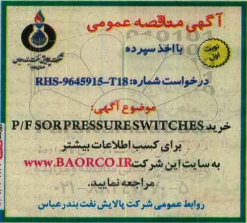 آگهی مناقصه عمومی، مناقصه خرید SOR PRESSURE SWITCH    