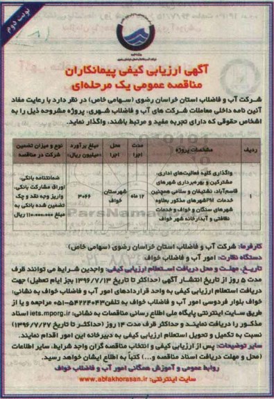 آگهی ارزیابی کیفی پیمانکاران,مناقصه واگذاری کلیه فعالیتهای اداری، مشترکین و بهره برداری شهرها - نوبت دوم 
