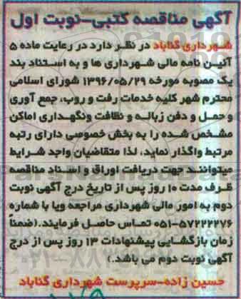 آگهی مناقصه کتبی، مناقصه کلیه خدمات رفت و روب، جمع آوری و حمل و دفن زباله...