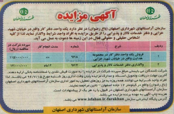 آگهی مزایده , مزایده اجاره یک واحد دفتر کار و دفتر خدمات تالار و پذیرایی 