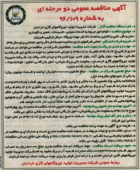 آگهی مناقصه عمومی، مناقصه انجام امور مربوط به خدمات عمومی، تاسیسات، تعمیر و نگهداری...