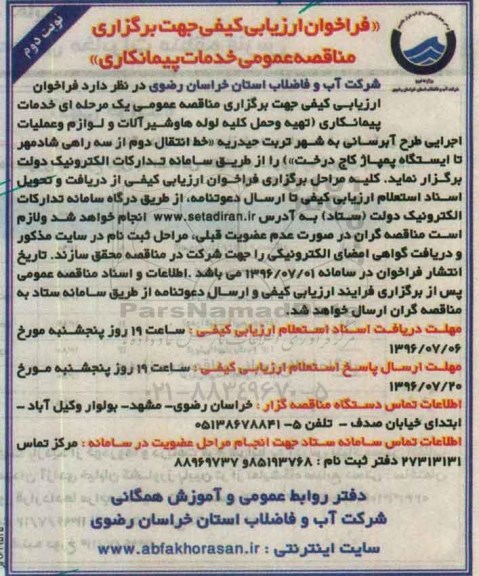 فراخوان ارزیابی کیفی جهت برگزاری مناقصه عمومی,فراخوان خدمات پیمانکاری تهیه و حمل کلیه لوله ها و شیرآلات - نوبت دوم 