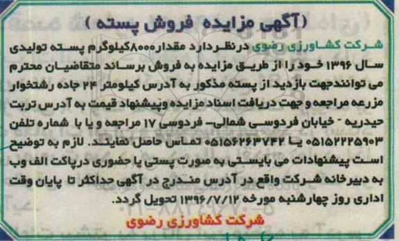 آگهی مزایده، مزایده مقدار 8000 کیلوگرم پسته تولیدی