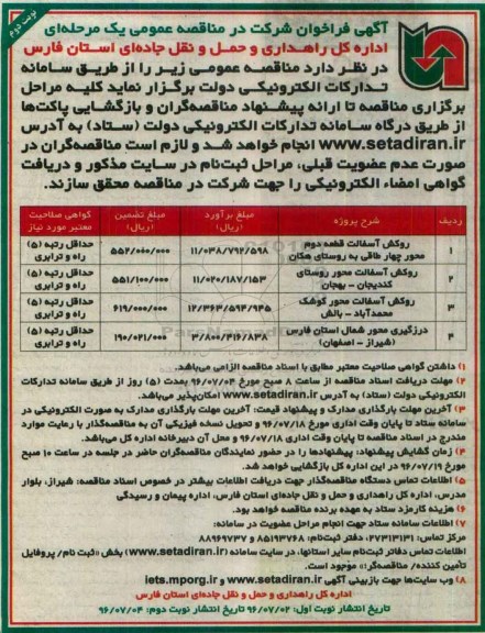 آگهی فراخوان شرکت در مناقصه عمومی  ، فراخوان مناقصه روکش آسفالت...نوبت دوم 