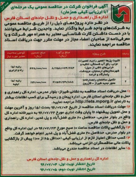 آگهی فراخوان شرکت در مناقصه عمومی, مناقصه تثبیت پل ها  و ...